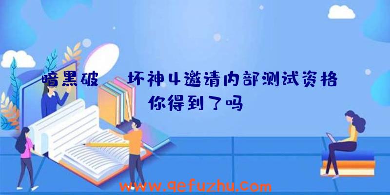 暗黑破坏神4邀请内部测试资格